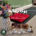 مرکز تخصصی یوگا رمانه (شعبه شریعتی)