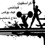 مربی کراسفیت و فیتنس بانوان