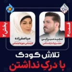 دکتر روانشناس" مینا صفرزاده"