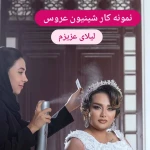 شینیون عروس
