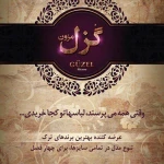 مزون گزل.کلیه اجناس یک جا فروش میره