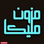 خیاطی و مزون ملیکا