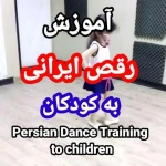 تصویر آموزش رقص آلیس
