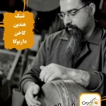 آموزشگاه موسیقی کاپریس