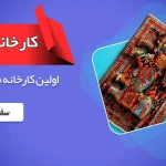  قالیشویی ونک مقدسی(تخفیف ویژه)