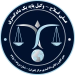  وکیل پایه یک دادگستری علی فلاح