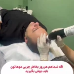 تصویر کلینیک تخصصی پوست و مو بهاره محمدحسینی