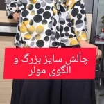 خیاطی بانو چمن آرا