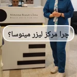 تصویر کلینیک لیزر و جراحی مینوسا