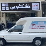  خشک شویی  و سفيدشويى یوآن