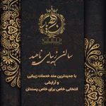 لوگوی سالن زیبایی ناهید شعبانی