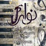 آموزشگاه موسیقی نوای دل
