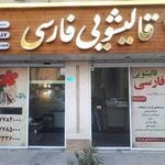 لوگوی قالیشویی فارسی