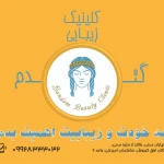 کلینیک زیبایی و لیزر مو گندم
