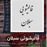 نمونه کار دفتر قالیشویی سبلان در تهران