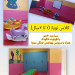 مهدکودک و پیش دبستانی