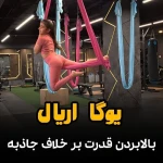  باشگاه ورزشی رویین تنان | ویژه بانوان