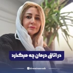 مطب روانشناسی سلامت