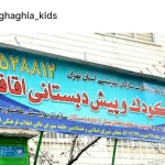 لوگوی مهد کودک و پیش دبستانی اقاقیا