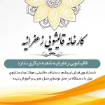  (تخفیفات ويژه )قالیشویی زعفرانیه