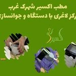 لوگوی مطب اکسیر  مرکز لاغری و جوانسازی