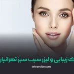 لوگوی کلینیک سیب سبز