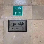 تصویر کلینیک تخصصی بینایی سنجی و عینک آلما