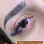 رویالی مژه(مرکز تخصصی خدمات مژه و آموزش)