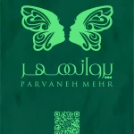 نمونه کار آموزشگاه و سالن زیبایی پروانه مهر