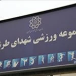 باشگاه ورزشی شهدای طرشت