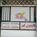 قالیشویی کهن (تمامی نقاط تهران)