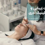  کلینیک زیبایی آدری