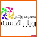 نمونه کار باشگاه ورزشی رویال اقدسیه