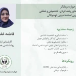 فاطمه غفاری، روانشناس