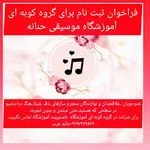 آموزشگاه موسیقی حنانه