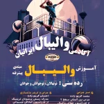 آکادمی والیبال ایرانیان