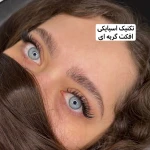 آموزش و خدمات تخصصی اکستنشن مژه ماهی