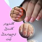 سالن تخصصی آموزش و کاشت ناخن مرضیه