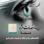 لوگوی خدمات اکستنشن مژه مینا شهباز