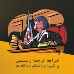 دارالترجمه رسمی ۱۱۲۳ (دفتر ترجمه رسمی)