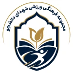 لوگوی مجموعه فرهنگی ورزشی شهدای دانشجو