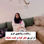 كلينيك زیبایی زهرا کیا