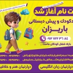 مهدکودک پیش دبستان کلبه باریزان