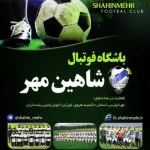 باشگاه فوتبال شاهین مهر