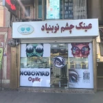 کلینیک بینایی سنجی و عینک سازی نوبنیاد