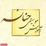  آموزشگاه موسیقی حنانه