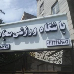 لوگوی باشگاه ورزشی سجاد