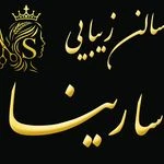 لوگوی آرایشگاه زنانه سالن تخصصی زیبایی سارینا