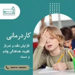 تصویر کاردرمانی و گفتاردرمانی | کلینیک توانبخشی سرو