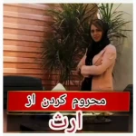 دفتر وکالت منصوره دلیلی و علی قاسمی